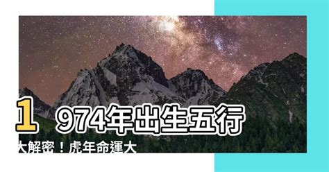 74年次五行|【74年次五行】1974年次五行屬相解析：你的命數真的不一般！